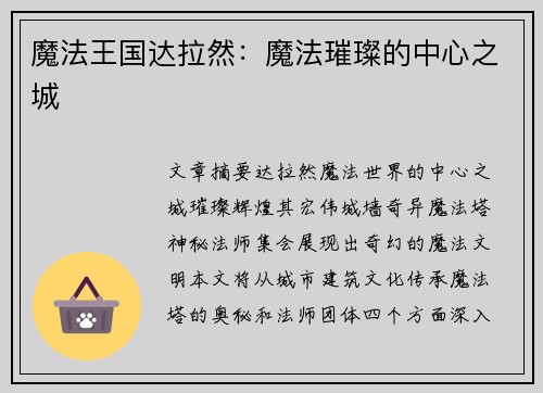 魔法王国达拉然：魔法璀璨的中心之城