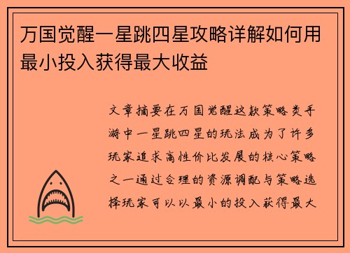 万国觉醒一星跳四星攻略详解如何用最小投入获得最大收益