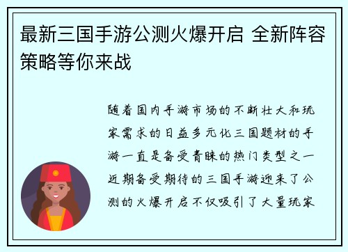 最新三国手游公测火爆开启 全新阵容策略等你来战