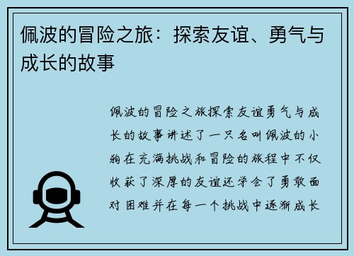 佩波的冒险之旅：探索友谊、勇气与成长的故事