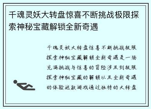 千魂灵妖大转盘惊喜不断挑战极限探索神秘宝藏解锁全新奇遇