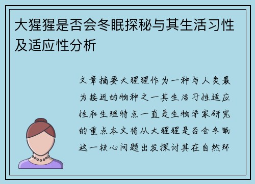 大猩猩是否会冬眠探秘与其生活习性及适应性分析