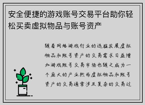 安全便捷的游戏账号交易平台助你轻松买卖虚拟物品与账号资产