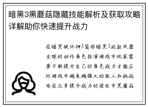 暗黑3黑蘑菇隐藏技能解析及获取攻略详解助你快速提升战力