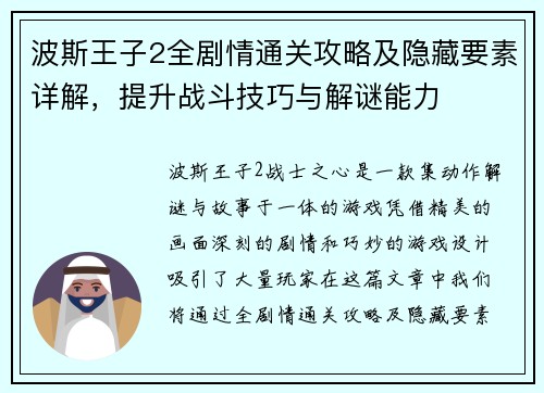 波斯王子2全剧情通关攻略及隐藏要素详解，提升战斗技巧与解谜能力