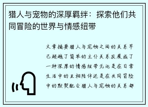 猎人与宠物的深厚羁绊：探索他们共同冒险的世界与情感纽带