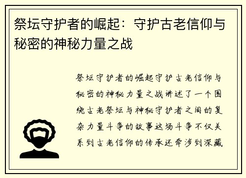 祭坛守护者的崛起：守护古老信仰与秘密的神秘力量之战