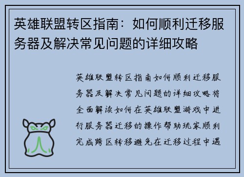 英雄联盟转区指南：如何顺利迁移服务器及解决常见问题的详细攻略