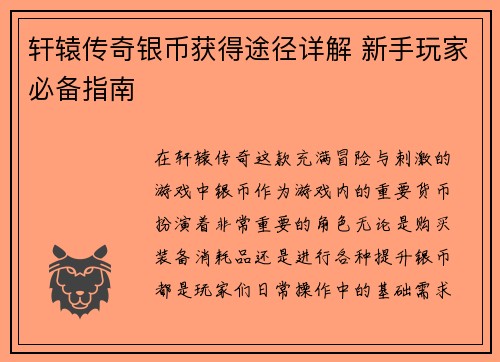 轩辕传奇银币获得途径详解 新手玩家必备指南