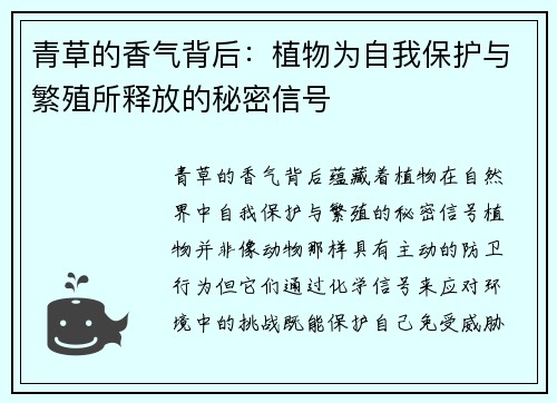 青草的香气背后：植物为自我保护与繁殖所释放的秘密信号