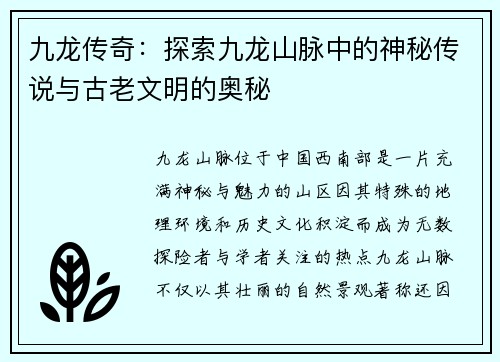 九龙传奇：探索九龙山脉中的神秘传说与古老文明的奥秘