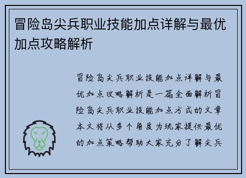 冒险岛尖兵职业技能加点详解与最优加点攻略解析
