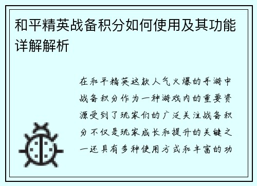 和平精英战备积分如何使用及其功能详解解析