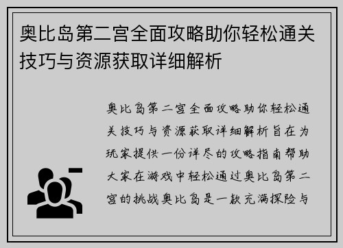 奥比岛第二宫全面攻略助你轻松通关技巧与资源获取详细解析