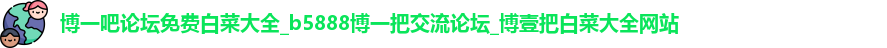 博一吧论坛